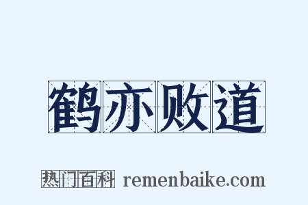 鹤亦败道是什么意思的图片